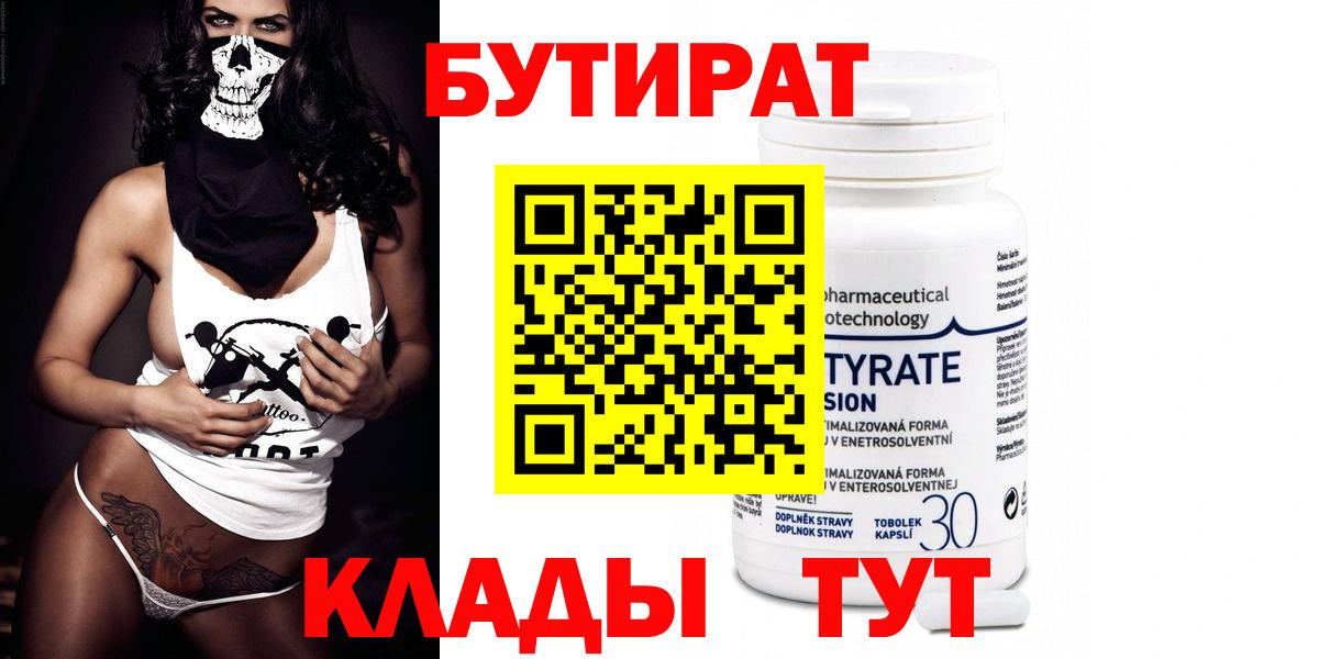 БУТИРАТ  Волгоград  Бутират 99% 