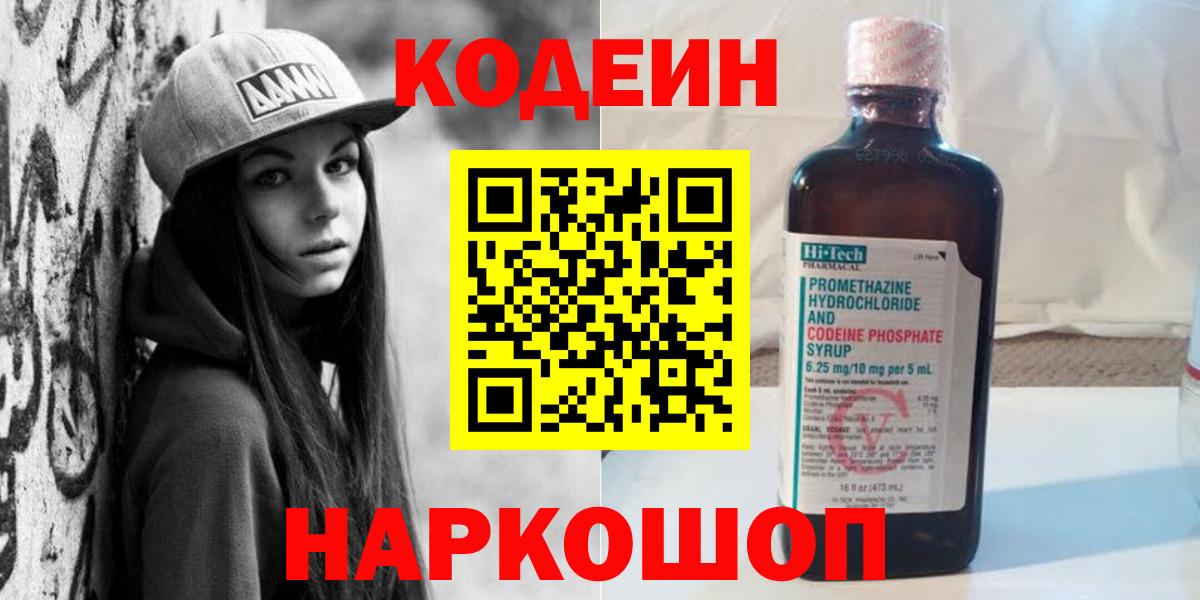Волгоград  Кодеин напиток Lean (лин)  Вход с VPN  Кодеиновый сироп Lean напиток Lean (лин) 